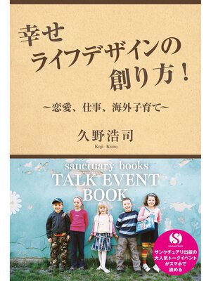 cover image of 幸せライフデザインの創り方!　～恋愛、仕事、海外子育て～